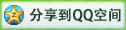 分享到QQ空间